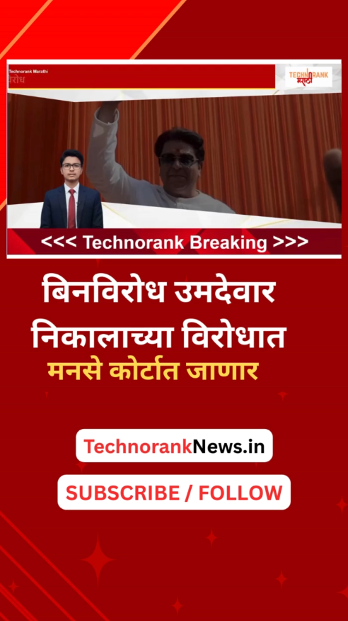 binvirodh nivadnukichya nikalavirodhat mns kortat janar